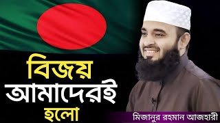 বিজয় আমাদেরই হলো । Mizanur rahman azhari, mizanur rahman azhari waz, azhari waz, waz, bd waz