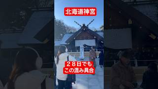 【年末の北海道神宮】１２月２８日　土曜日に行ってきましたがこんなに混んでいるとは⁉️ #shorts #北海道神宮 #お参り #お守り #おすすめ