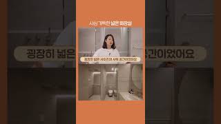 사심 가득한 넓은 화장실 🛁