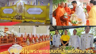 พิธีเจริญพระพุทธมนต์และพิธีทำบุญตักบาตร ถวายเป็นพระราชกุศลแด่พระบาทสมเด็จพระเจ้าอยู่หัวฯ