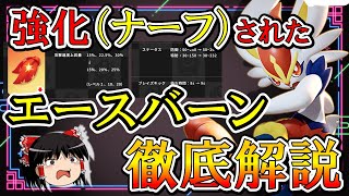 【ゆっくり実況】『強化』のはずが大幅『ナーフ』！？エースバーン徹底解説【ポケモンユナイト】