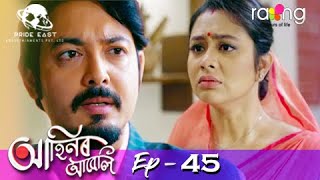 Ahinor Abeli - আহিনৰ আবেলি | 21st Apr 2021 | Episode No 45