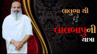 લાલુભાથી લાલબાપુની યાત્રા  | સંતસંગ ભાગ-2 લાલુબાપુની સંગાથે