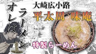 【ラーメン】平太周 味庵 ～背脂が美味しいラーメン～