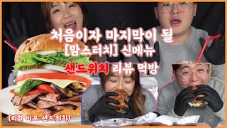 맘스터치 신상 샌드위치 너무 맛있어요! / 리얼비프버거 리뷰 먹방 / 이제부턴 정말 버거킹 뿐이야 /Korean mukbang eating show