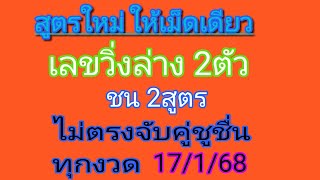 @มีของขวัญมาฝาก ปีใหม่ เม็ดเดียว เลขวิ่งล่าง 2ตัวมาตัว ตัด2สูตร ไม่ตรง เข้าคู่ชุด2ตัวล่าง ทุกงวด