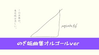 【1時間耐久】【作業用・勉強用・睡眠用BGM】乃木坂46の俺的神曲をオルゴールverでまとめました。最新曲「君に叱られた」も収録！