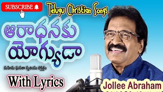 ఆరాధనకు యోగ్యుడా|Aaradanaku Yogyuda|Telugu Christian Song by Jollee Abraham