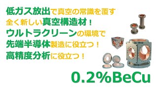 低ガス放出の全く新しい真空構造材0.2%BeCu