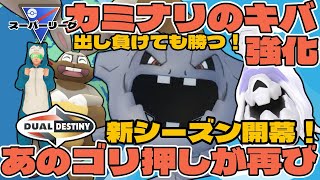 【ポケモンGO】新シーズン開幕！あのゴリ押しが帰って来た！【スーパーリーグ】