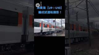 JR東海315系3000番台［U9＋U10］編成test run上り線通過撮影！草薙駅▶︎東静岡間［中吉田］踏み切り通過撮影！2024.11.18