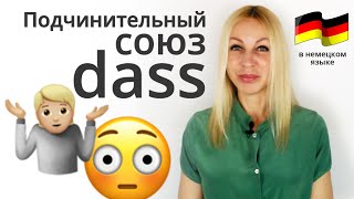 Подчинительный союз dass | В Немецком языке