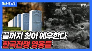 끝까지 찾아  예우한다  한국전쟁 영웅들