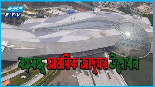 বঙ্গবন্ধু সামরিক জাদুঘর উদ্বোধন  | Bangabandhu Military Museum | || Ekushey ETV