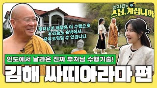 절 이름이 싸띠아라마? 인도와 한국 오가며 부처님 수행법 전하는 이곳! 여느 사찰과 다른 이곳에서 마음 챙겨보자! 김해 싸띠아라마[김지원의 스님 계십니까  29회 전체영상]