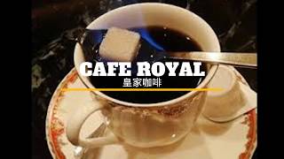 Cafe Royal Cocktail皇家咖啡調酒趣