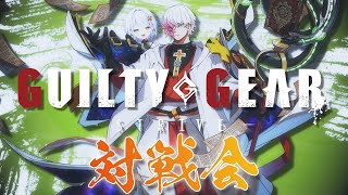 【GGST】あっ！ギルティギア！なんとGGST対戦会に参加させていただきます！！【斜落せつな/ぶいぱい】