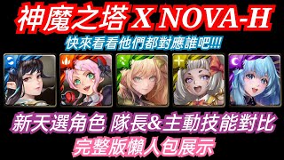 DANNY- 【神魔之塔 NOVA-H】全新天選角色原來都是他們🔥『你猜到了嗎❓隊長技與主動技對比❗』完整版懶人包展示【閃耀偶像祭】【東方夜 X TOS】