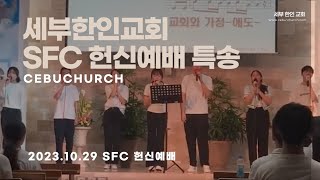 세부한인교회 SFC 중고등부 헌신예배 특송