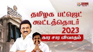 LIVE:தமிழக பட்ஜெட் கூட்டத்தொடர் 2023 - கார சார வினா- விடைகள்  ! | TNBudget |  TN ASSEMBLY2023