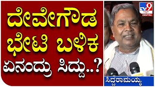 Siddu Meet HDD: ದೇವೇಗೌಡ ಭೇಟಿ ಬಳಿಕ ಸಿದ್ದು ರಿಯಾಕ್ಷನ್ | Tv9 Kannada