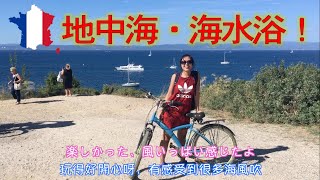 Hyères \u0026 Porquerolles : 單車環島暢遊南法蔚藍海岸世外桃園 / 地中海で泳ごう！南仏桃源郷へ！チャリンコ島旅行 🚴🏻‍💨💨