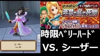 【サウスト】時限クエスト ベリーハード 絶対絶命!悪夢の島の死闘 VS.シーザーをプレイ!【ワンピース】