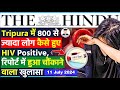 11 July 2024 | The Hindu Newspaper Analysis | 11 July 2024 Current Affairs Today | HIV in Tripura