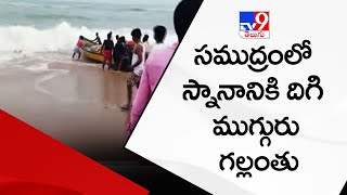 సముద్రంలో స్నానానికి దిగి ముగ్గురు గల్లంతు | Srikakulam - TV9