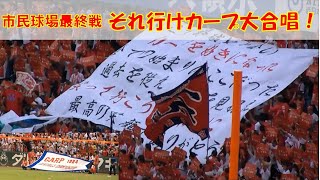 2008年広島市民球場最終戦 対ヤクルト 2/2