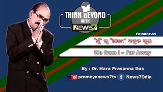 We From I- Far Away | “ମୁଁ” ରୁ “ଆମେ” ବହୁତ ଦୂର | EP53 | Think Beyond | Dr Hara Prasanna Das