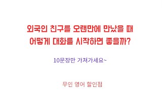 외국인 친구를 오랜만에 만났을 때 어떻게 대화를 시작하면 좋을까? #생활영어 #실전영어 #기초영어 #기초영어회화