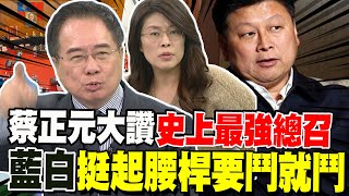 一招殺爆憲訴法 蔡正元大讚藍\