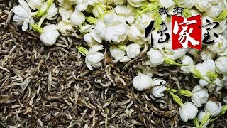 [ 我有传家宝 ] 福州茉莉花茶制作工艺 | CCTV