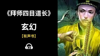 【有声书】《拜师四目道长》(792~840)：玄幻