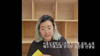 여름성경학교 1주차 6-7세 공과소개