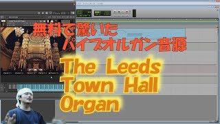 Yasu: 無料で驚いたパイプオルガン音源 The Leeds Town Hall Organ [Samplephonics]