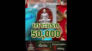 มาแรงแซงทุกเหรียญ เหรียญครูบาฯ สร้างบารมี66 เนื้อเงินลงยาสีแดง เคาะกันเกินแสน!!