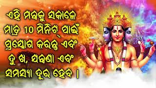 ଏହି ମନ୍ତ୍ରକୁ ସକାଳେ ମାତ୍ର 10 ମିନିଟ୍ ପାଇଁ ପ୍ରୟୋଗ କରନ୍ତୁ ଏବଂ ଦୁ ଖ, ଯନ୍ତ୍ରଣା ଏବଂ ସମସ୍ୟା ଦୂର ହେବ |