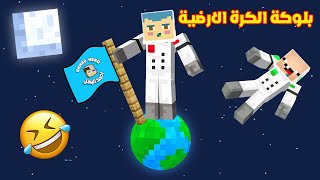 فلم ماين كرافت : زعرور و كركور فوق بلوكة الكرة الارضية الواحدة !!؟ 🔥😱