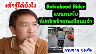 Robinhood Rider แบนคนขับ ที่ปิดป้ายทะเบียนแล้ว เค้ารู้ได้ยังไงล่ะ