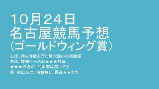 １０月２４日 名古屋競馬予想（ゴールドウィング賞）