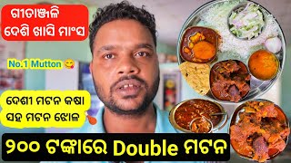 ୨୦୦ ଟଙ୍କାରେ ମିଳେ ୨ ପ୍ରକାର ମଟନ | ଦେଶୀ ଖାସି ମାଂସ Hotel In Bhubaneswar | Mutton Series