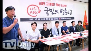 [TD영상] KBS 새노조 총파업 돌입 기자회견 '국민의 방송으로' (KBS new union general strike press conference)