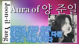 앙준일의 오라 - 영과 혼의 에너지장은 서로 다른 2개의 독립체이다 #양준일 #오라 #aura #에너지장 #spirit #soul