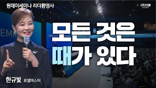 [#리더환영사]모든 것이 때가 있다ㅣ한규빛RMㅣ2022년 11월 24일 원데이 세미나