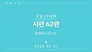 20220501 정윤교회 주일예배 할렐루야성가대 '시편 62편'