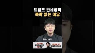 트럼프의 관세정책에도 더 이상 폭락이 안 나오는 이유