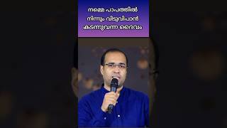 നമ്മെ പാപത്തിൽ നിന്നും വിടുവിപാൻ കടന്ന് വന്ന ദൈവം Paster Tinugeorge #subscribe