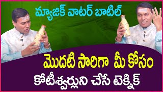 మిమ్మల్ని కోటీశ్వరులను చేసే మ్యాజిక్ వాటర్ ఫార్ములా ఇదే | Baba Pandurangam About Magic Water Bottle